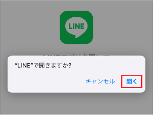 画面の指示に従って、LINEアプリを開いてください。