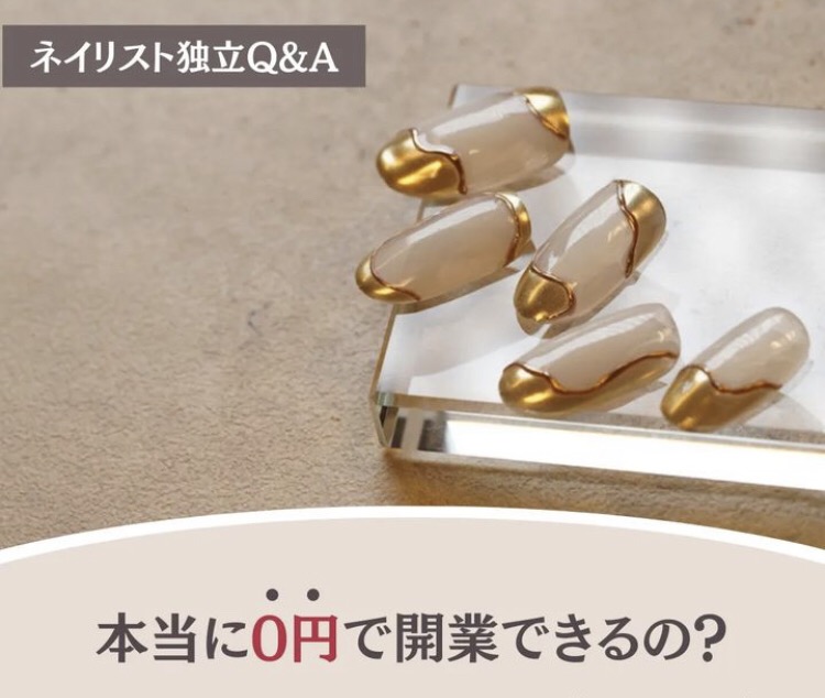 ネイリスト独立Q＆A〜本当に０円で開業できるの？