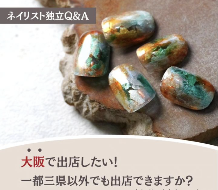 ネイリスト独立Q＆A〜大阪で出店したい！一都三県以外でも出店できますか？