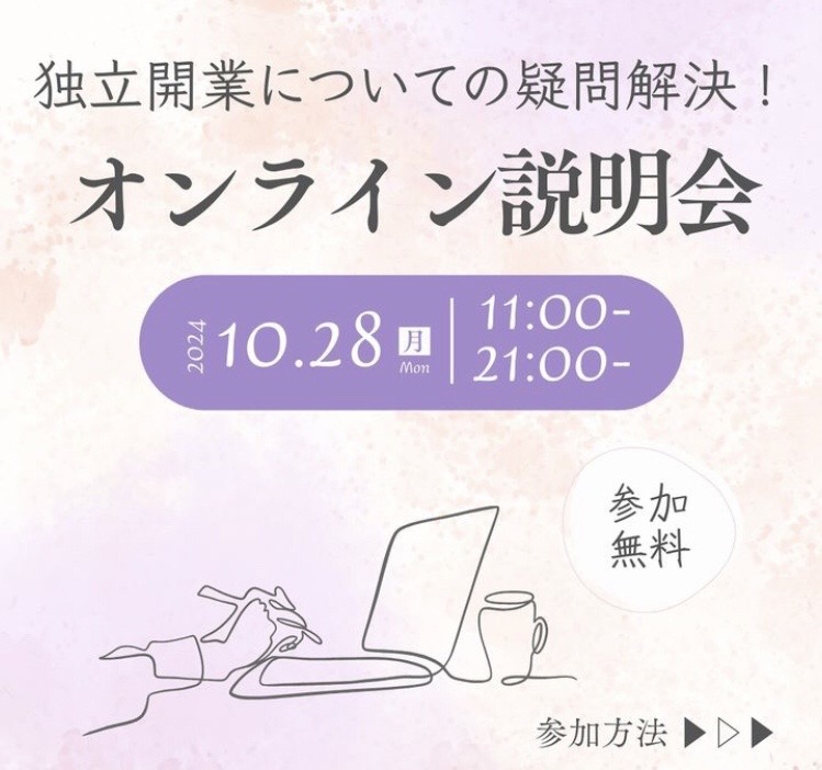 独立開業についての疑問解決！オンライン説明会