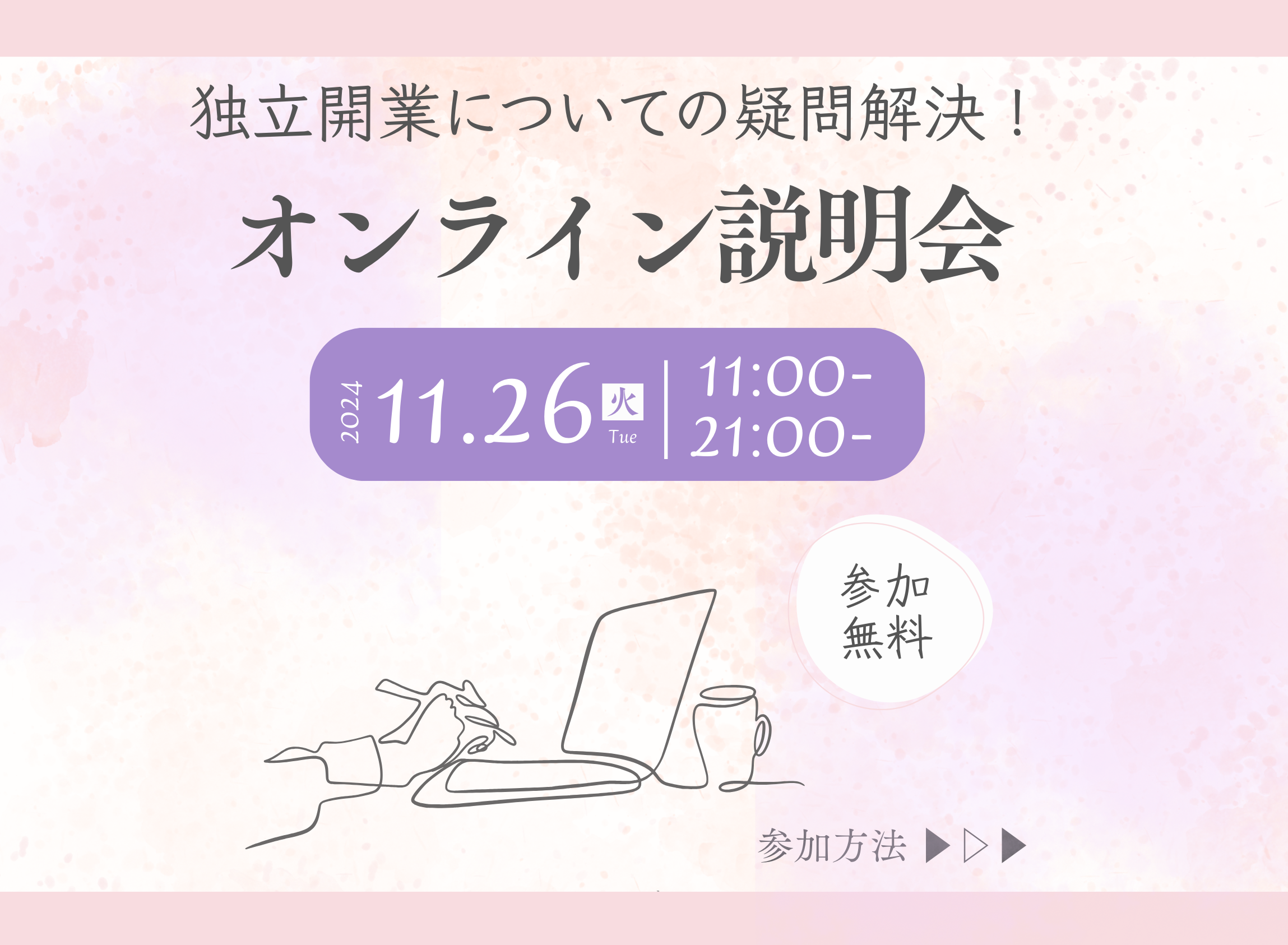 独立開業についての疑問解決！オンライン説明会