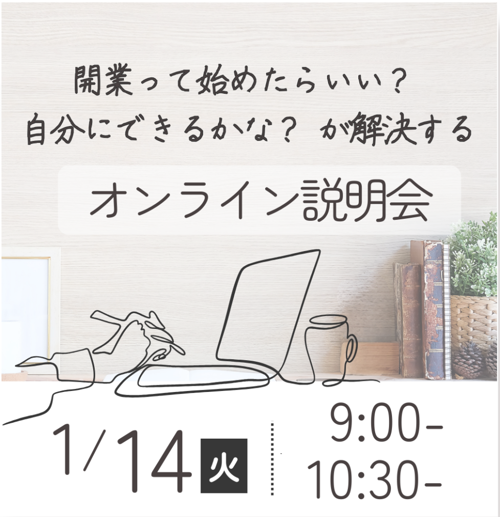 独立開業についての疑問解決！オンライン説明会