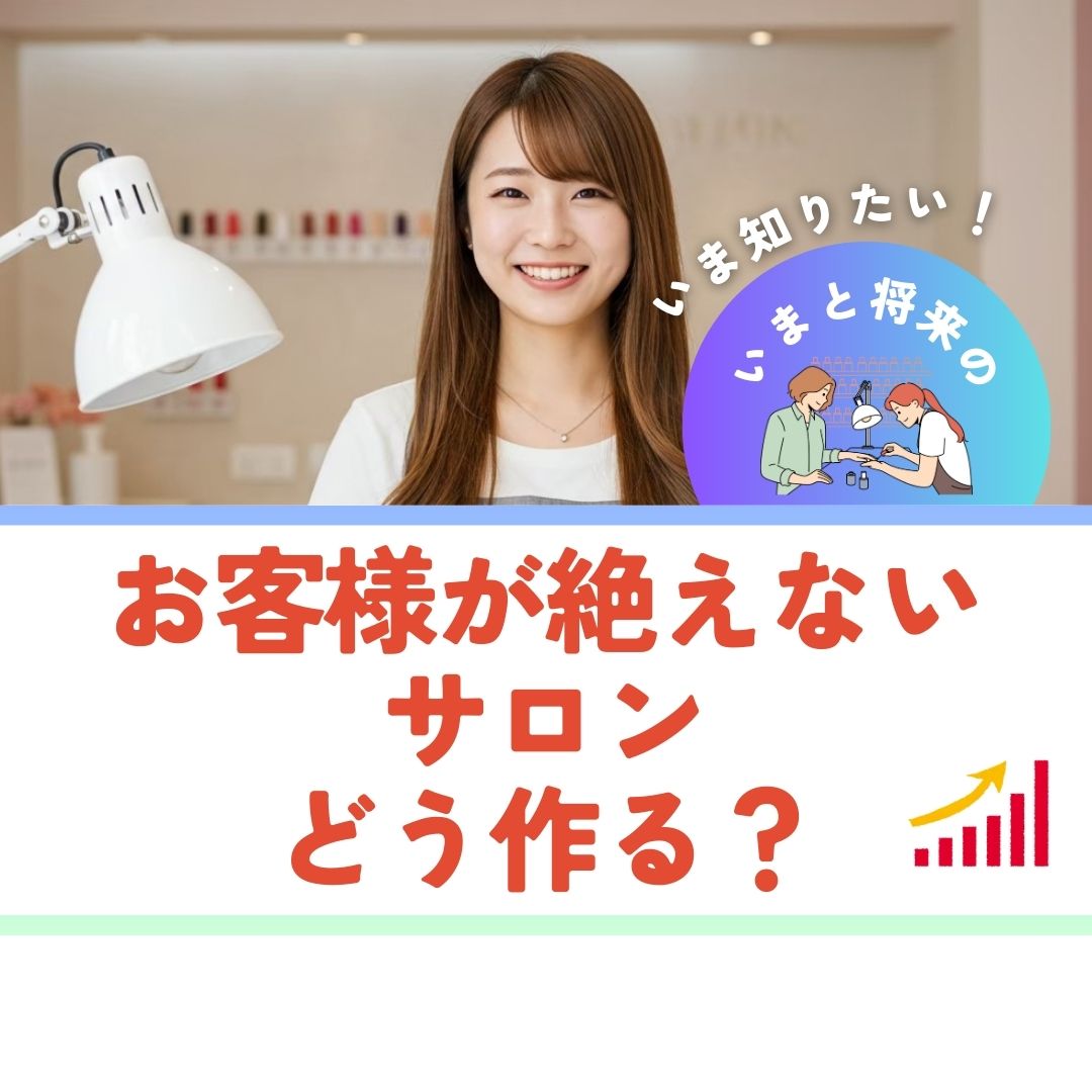 ネイル集客で勝つ！独立ネイリスト向け満席サロン戦略