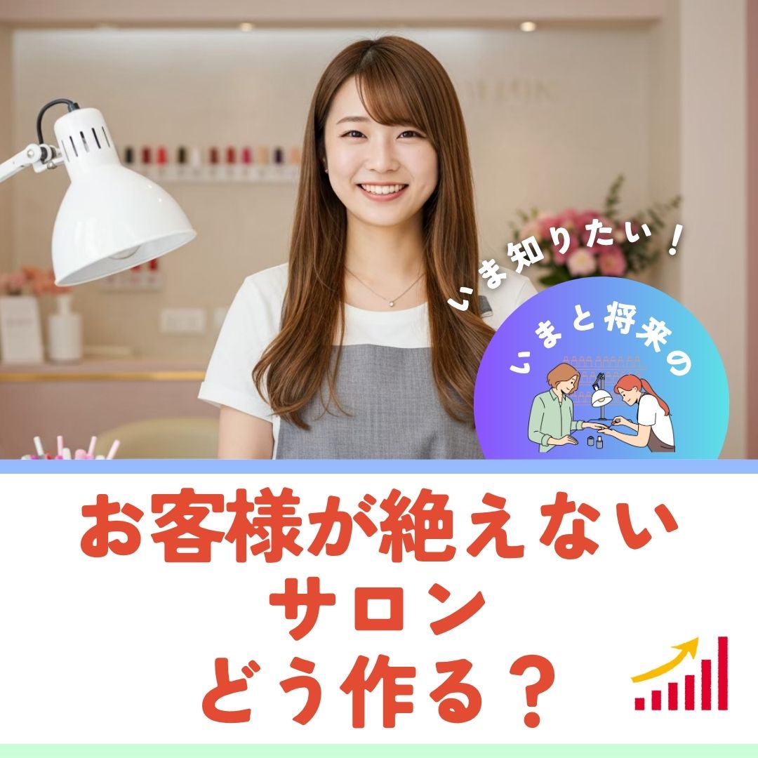 ネイル集客で勝つ！独立ネイリスト向け満席サロン戦略