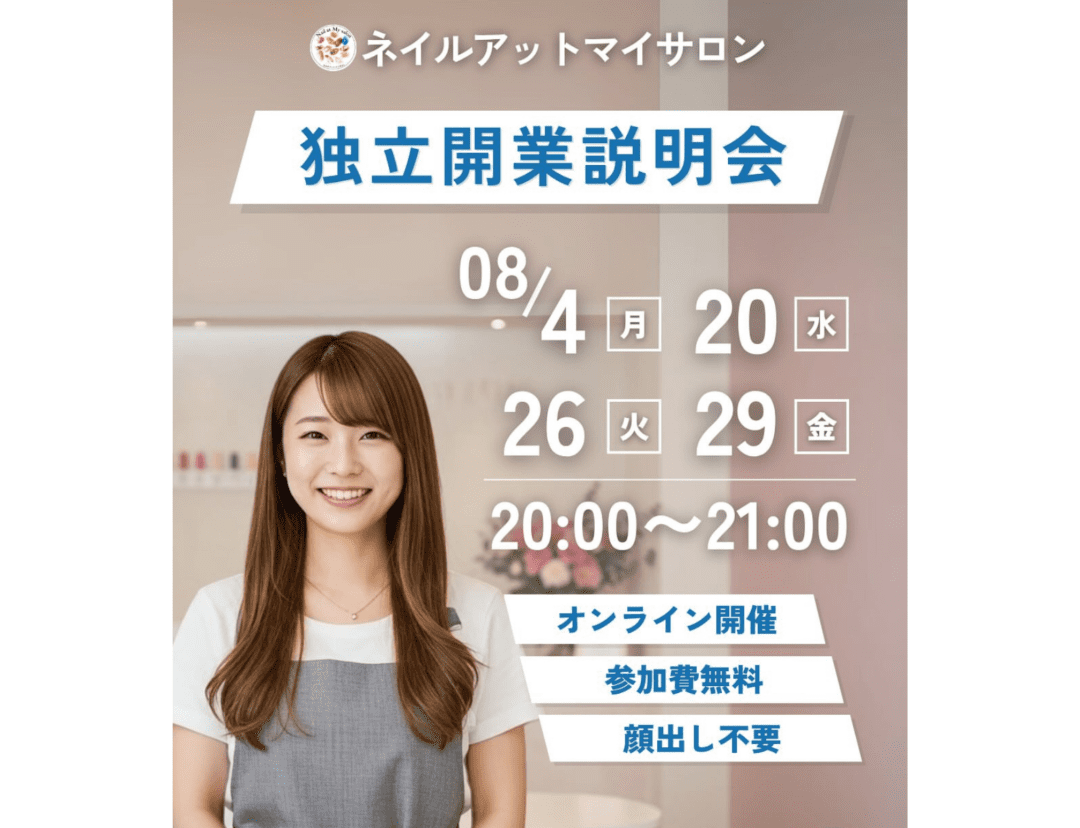 独立開業説明会